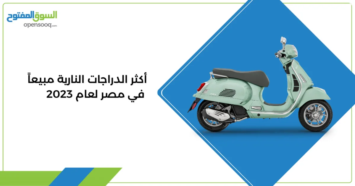 أكثر الدراجات النارية مبيعاً في مصر لعام 2023