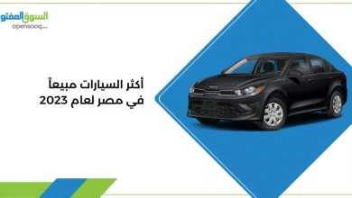 أكثر السيارات مبيعاً في مصر لعام 2023