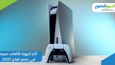 أكثر أجهزة الألعاب مبيعاً في مصر لعام 2023