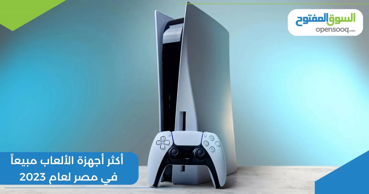أكثر أجهزة الألعاب مبيعاً في مصر لعام 2023