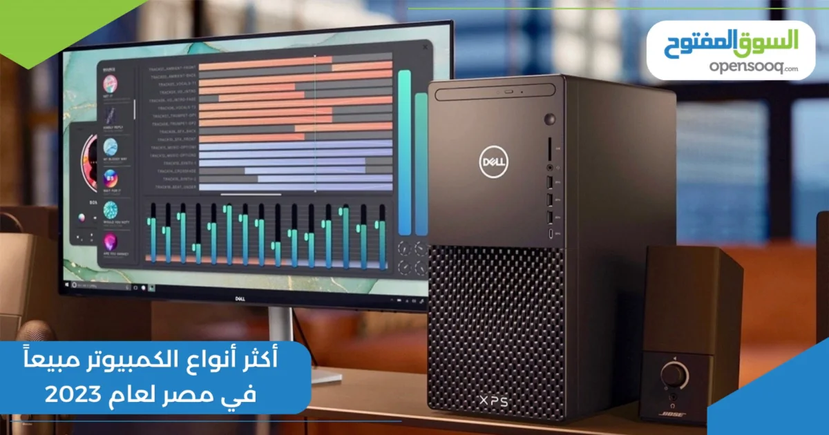 أكثر أنواع الكمبيوتر مبيعاً في مصر لعام 2023