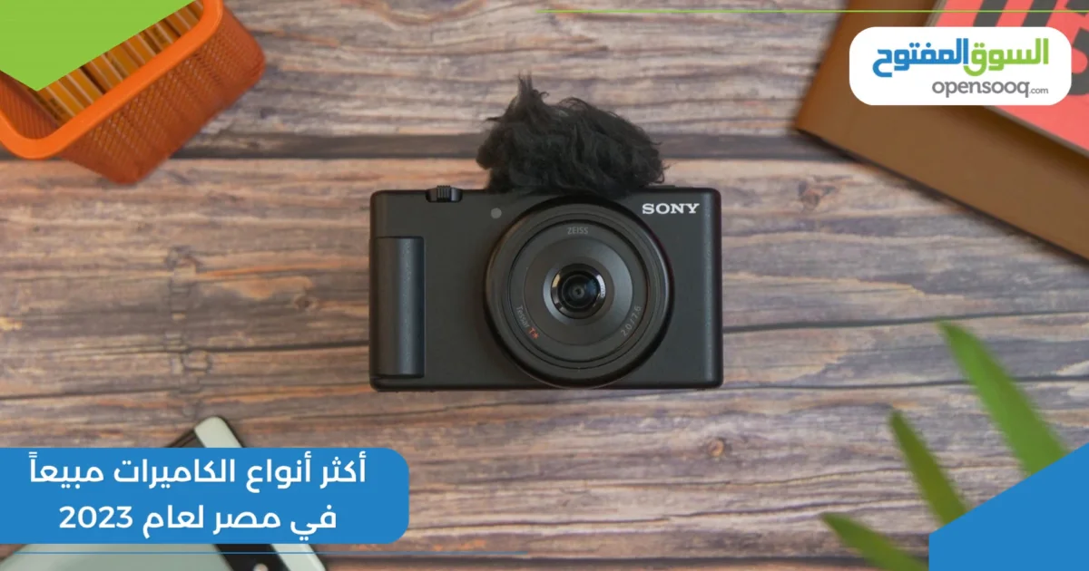 أكثر أنواع الكاميرات مبيعاً في مصر لعام 2023