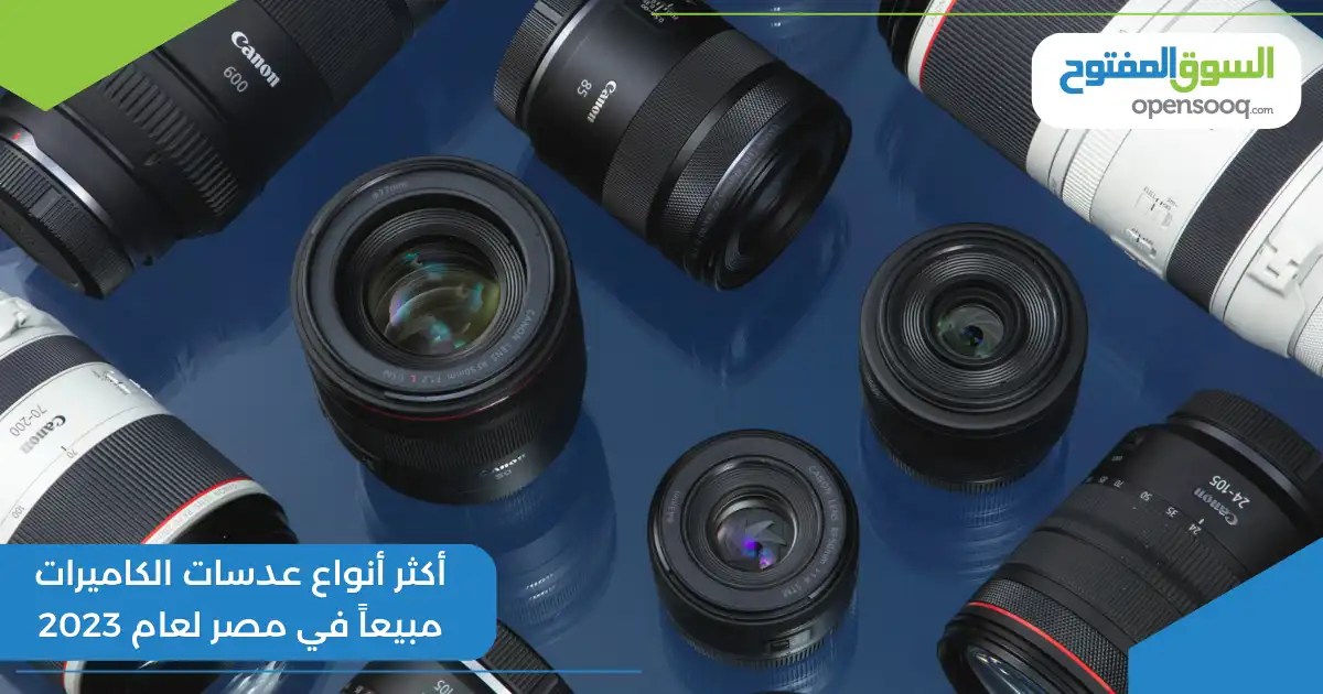أكثر أنواع عدسات الكاميرات مبيعاً في مصر لعام 2023